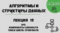 АиСД, лекция 18:DFS