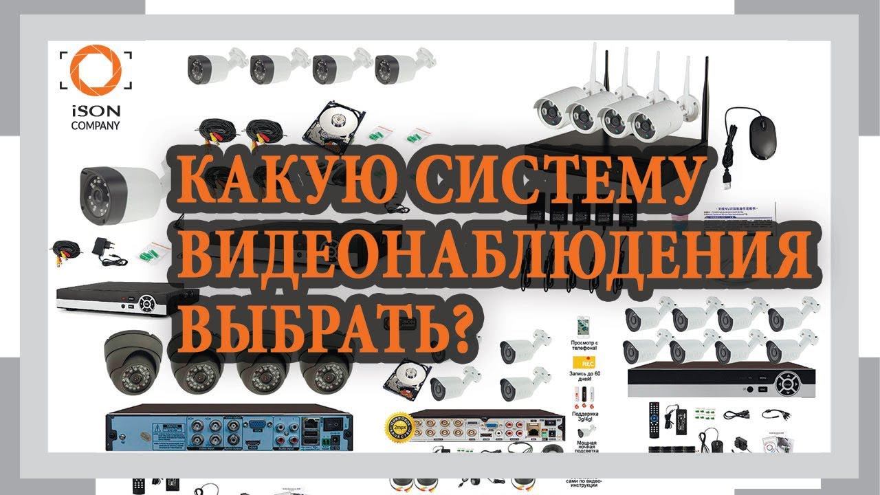 КАКУЮ СИСТЕМУ ВИДЕОНАБЛЮДЕНИЯ ВЫБРАТЬ?