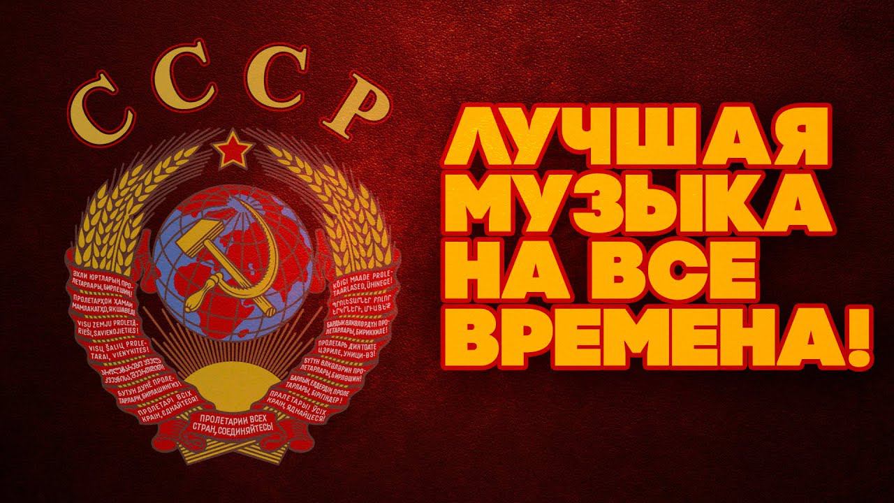 ЛУЧШАЯ МУЗЫКА НА ВСЕ ВРЕМЕНА! Любимые советские песни! | Музыка СССР @BestPlayerMusic