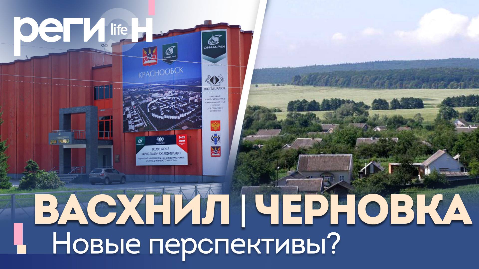 Регион LIFE | ВАСХНИЛ / Черновка — новые перспективы | ОТС LIVE — прямая трансляция