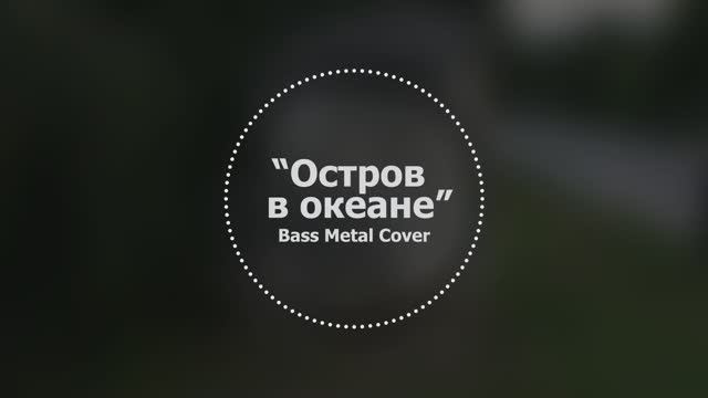 Остров в океане // Bass Metal Cover