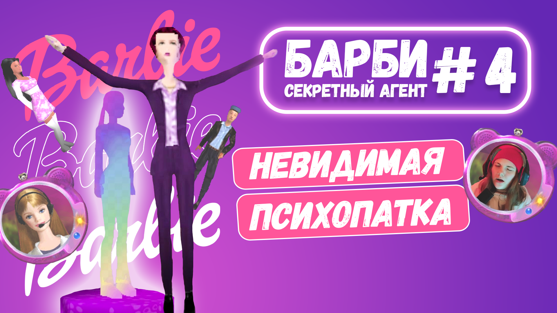 Невидимая дурочка поймана БАРБИ: Секретный агент #4  РЕТРО ИГРА