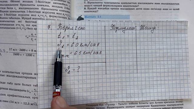 7-сынып физика 2.1-жаттығу  
Физика 7 сынып 2.1 жаттығу