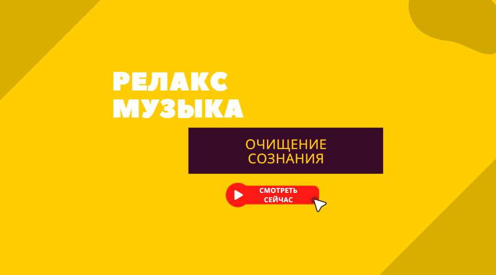 Музыка для очищения сознания.