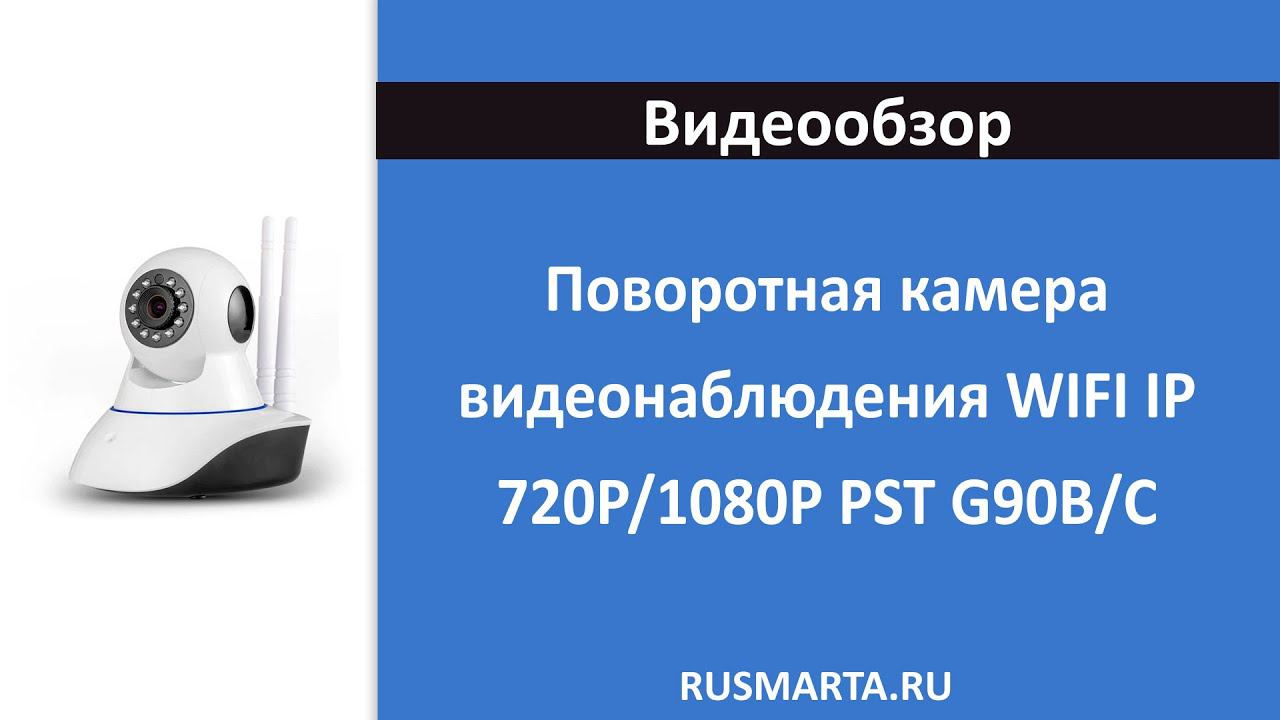 Поворотная WIFI IP камера видеонаблюдения 1Мп 720P и 2Мп 1080P PST G90B/C