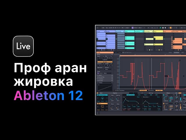 Проф. аранжировка в Ableton Live 12. Урок 7 — Создание разгонов [Ableton Pro Help]