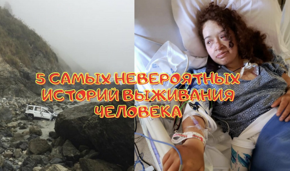 |5 САМЫХ НЕВЕРОЯТНЫХ ИСТОРИЙ ВЫЖИВАНИЯ ЧЕЛОВЕКА|