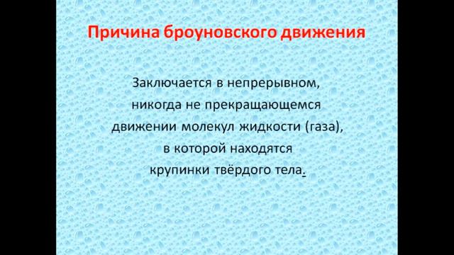 Физика 7 класс Броуновское движение
