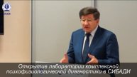 Новости (2014 дек) Открытие лаборатории психофизиологической диагностики СИБАДИ