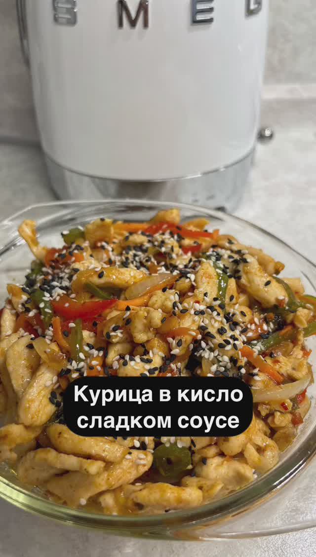 Курица в кисло-сладком соусе 
Рецепт в комментариях