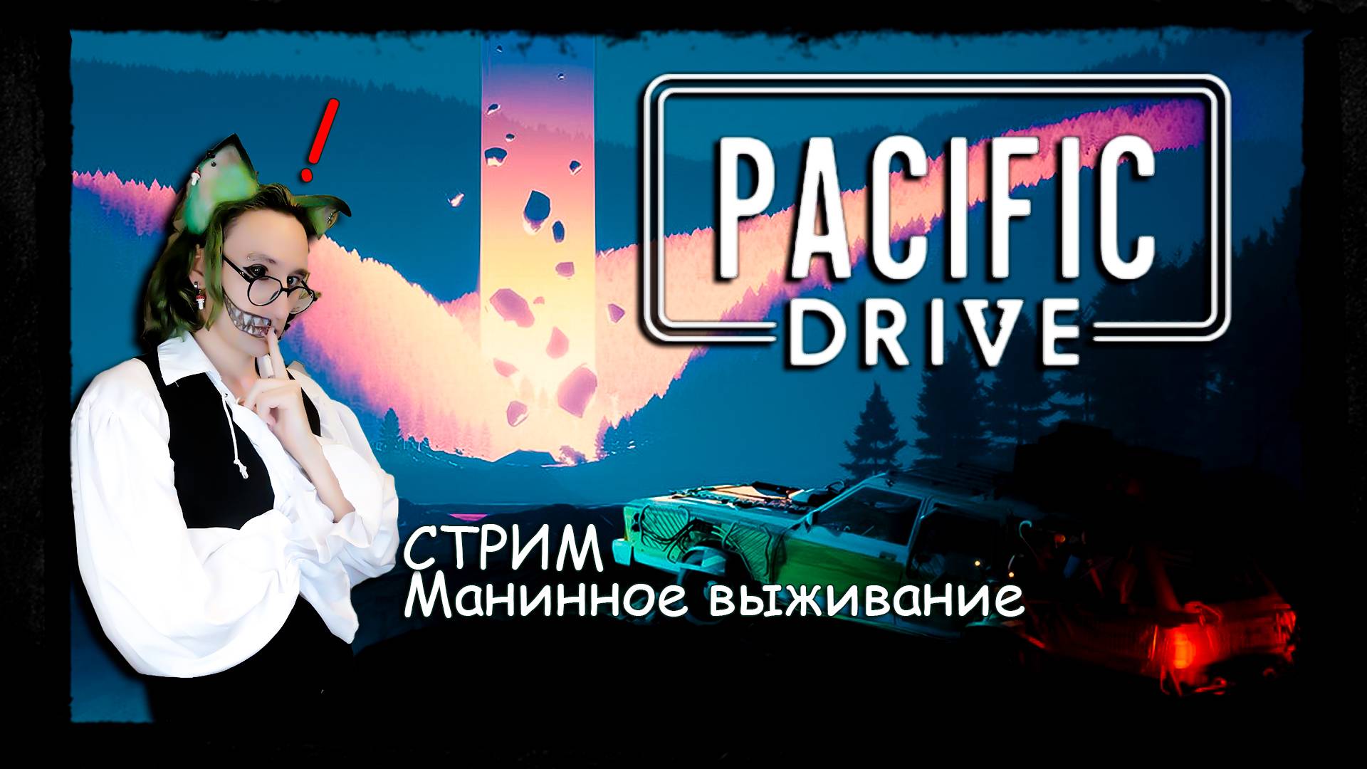 Машинное выживание❗ Pacific Drive ❗ 😱Жизнь в зоне риска🔥 Чернобыль?🔥