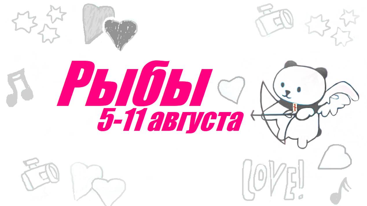 #TAROPANDAForLovers  РЫБЫ 5-11 августа 2024 "Вопрос доверия"