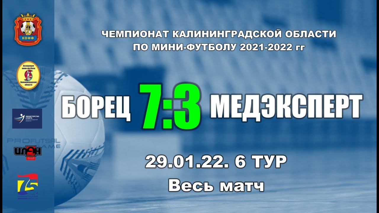 29.01.22. Чемпионат КО по мини-футболу. Борец - МедЭксперт». 7:3. Весь матч