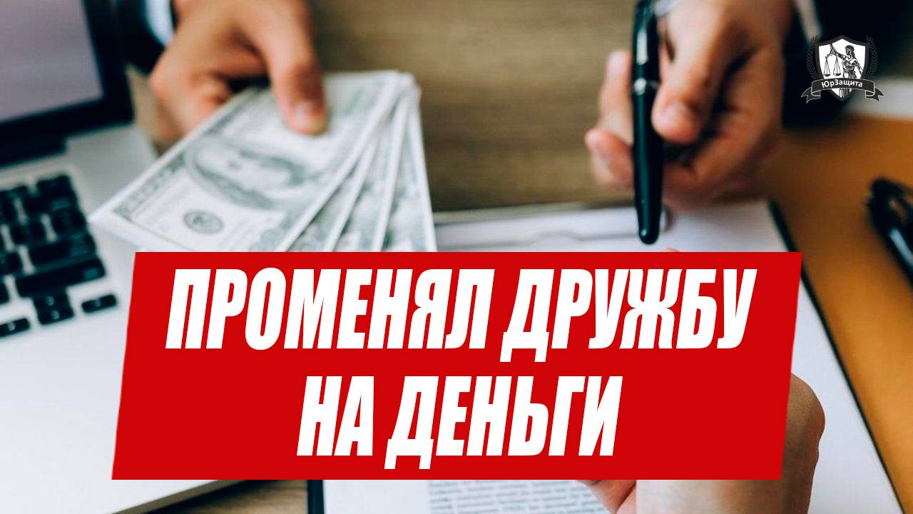 Кредит по дружбе: как потерять все…