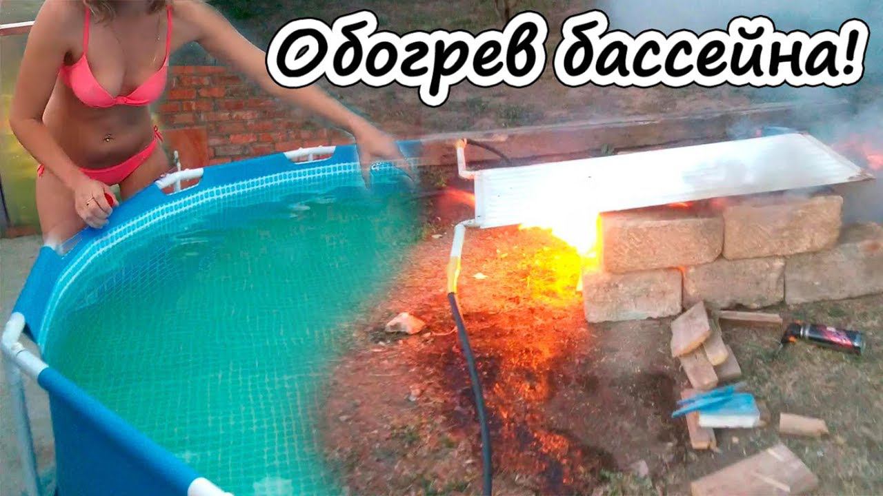 Как подогреть бассейн? 6500 литров за 2,5 часа!