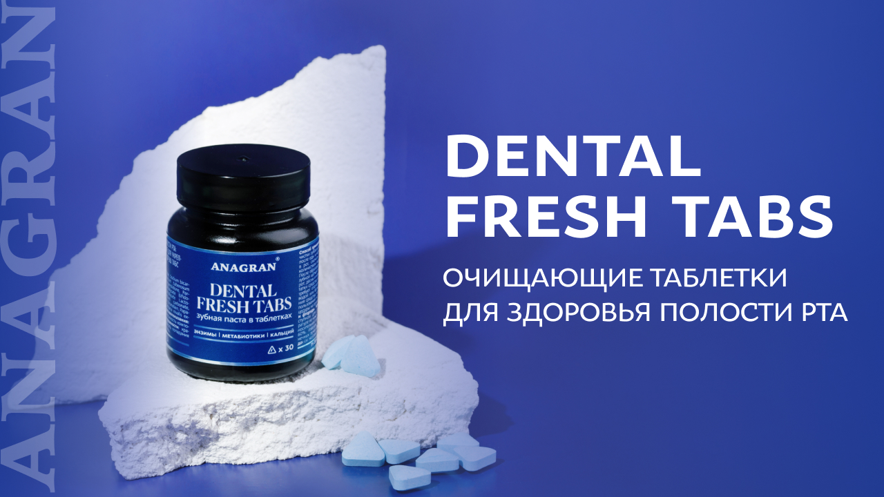 Dental fresh tabs – очищающие таблетки для здоровья полости рта
