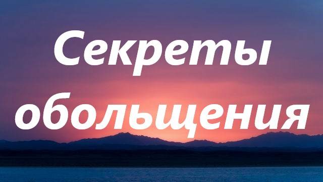 Секреты обольщения