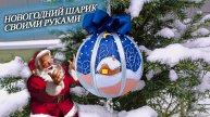 Готовимся к Новому Году. Новогодний шарик своими руками.