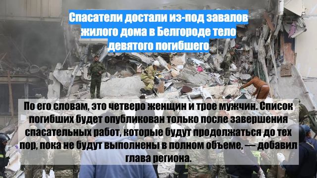 Спасатели достали из-под завалов жилого дома в Белгороде тело девятого погибшего