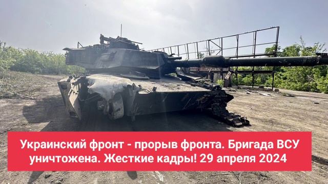 Украинский фронт - прорыв фронта. Бригада ВСУ уничтожена. Жесткие кадры! 29 апреля 2024