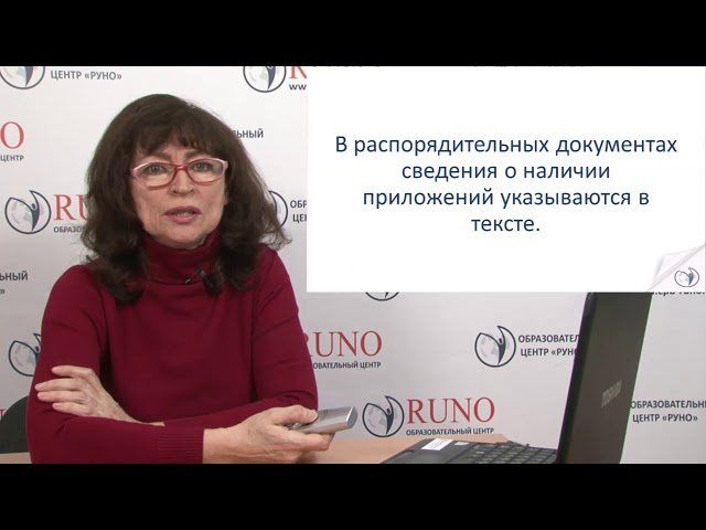Оформление документов. Приложение. Делопроизводство I Левина Альфия. РУНО