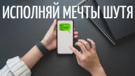 Исполняй мечты шутя