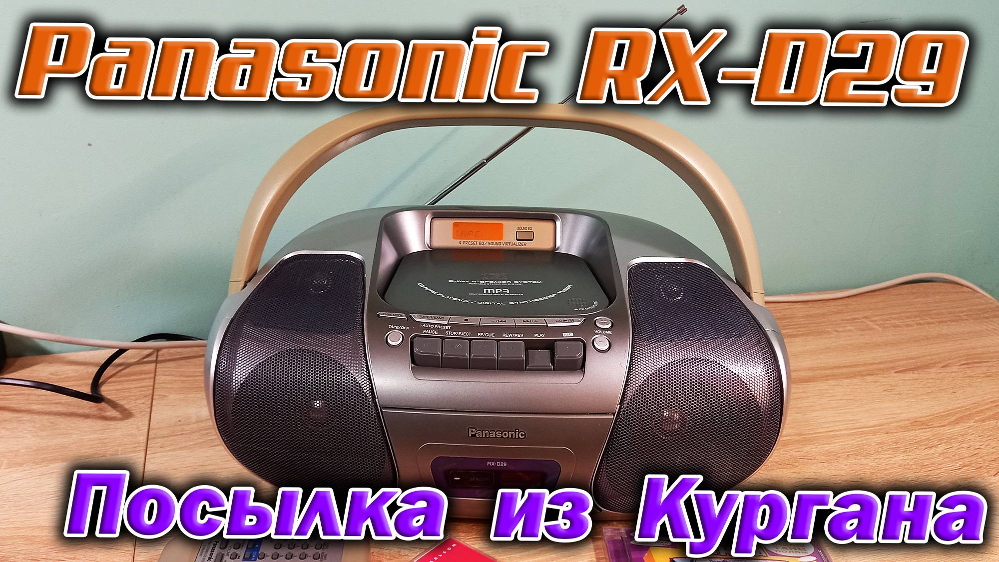 Из славного города Курган пришла посылка, а в ней магнитола Panasonic RX-D29. Пополнение коллекции!