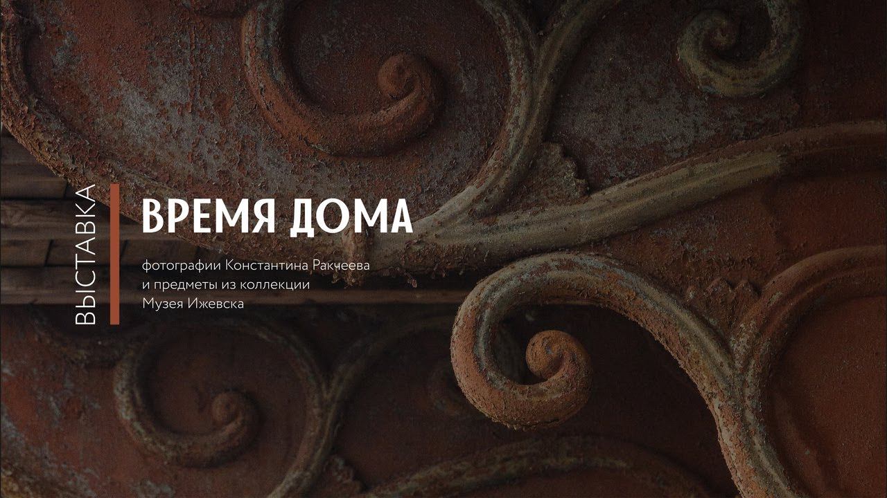 Выставка «Время Дома»