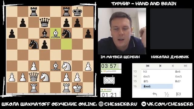 [RU] HAND AND BRAIN. Турнир СТРИМЕРОВ! ?ЩЕРБИН Матвей ?ДУБОВИК Николай. Шахматы на lichess.org