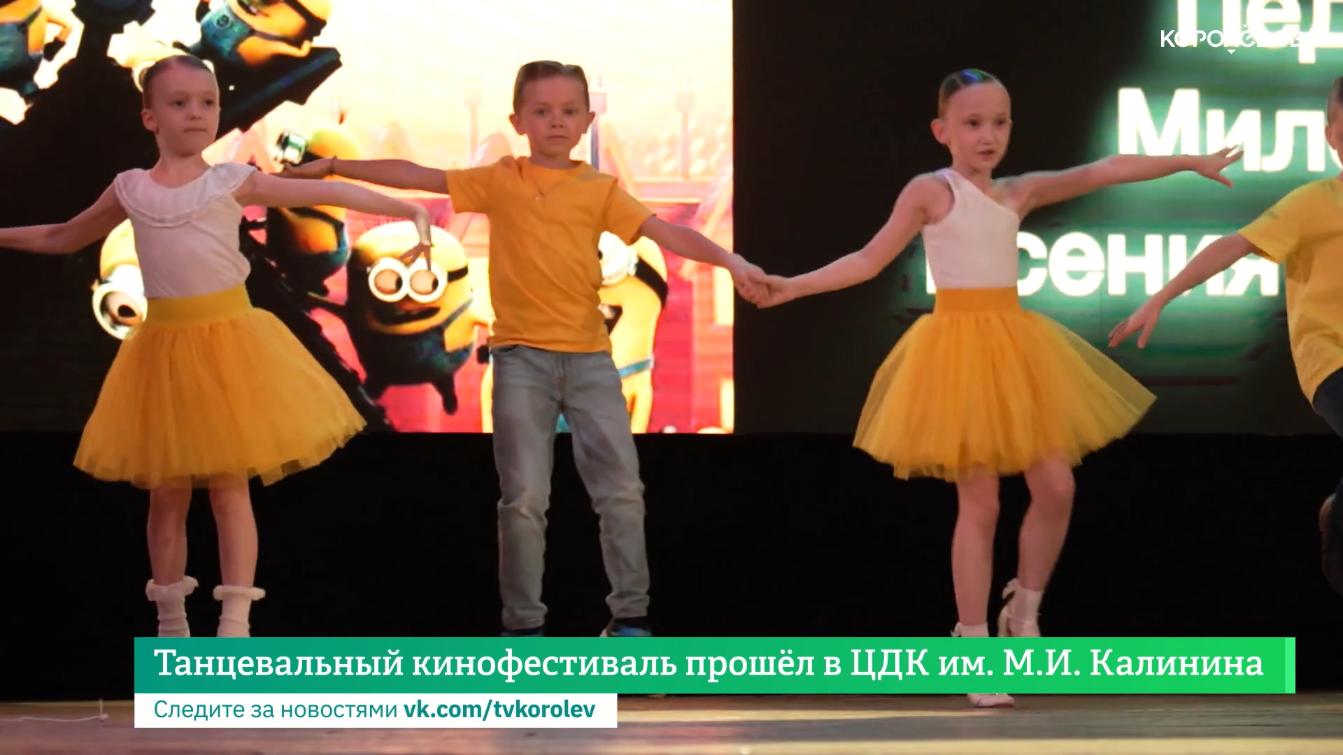 Танцевальный кинофестиваль прошёл в ЦДК им. М.И. Калинина