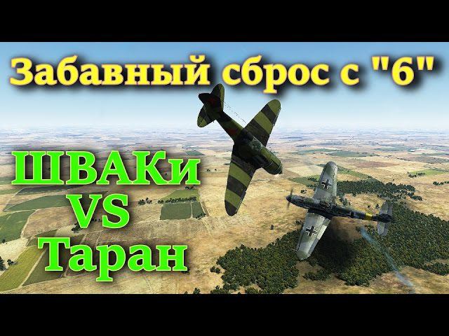 Забавный сброс с "6" на Ла-5. Советские ШВАКи  vs Немецкий таран. Ил-2 Штурмовик БЗС