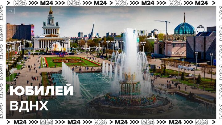 Праздничные мероприятия пройдут в Москве в честь юбилея ВДНХ - Москва 24