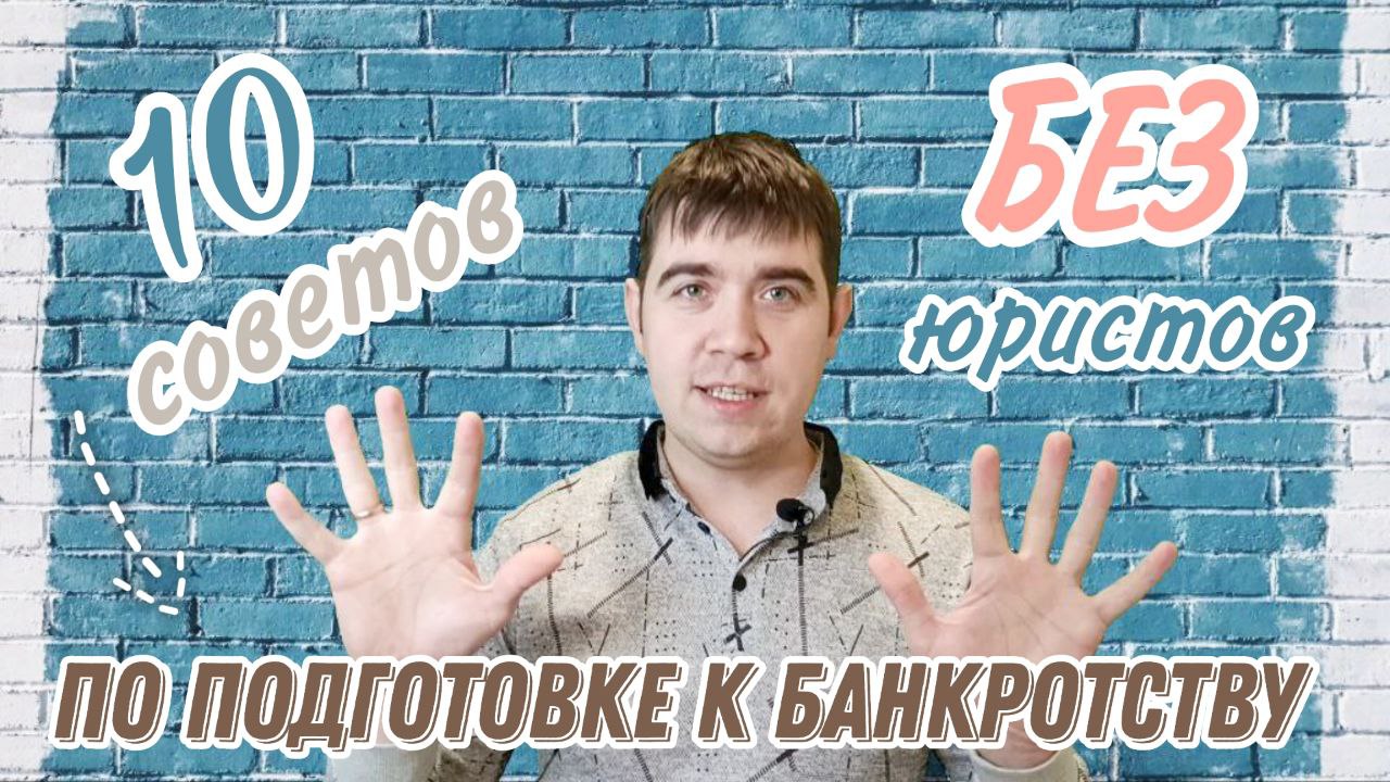 Банкротство без юристов  10 советов для ПОДГОТОВКИ К БАНКРОТСТВУ