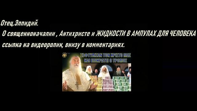 Отец Элпидий. О священноначалии , Антихристе , и ЖИ- ЖЕ.
