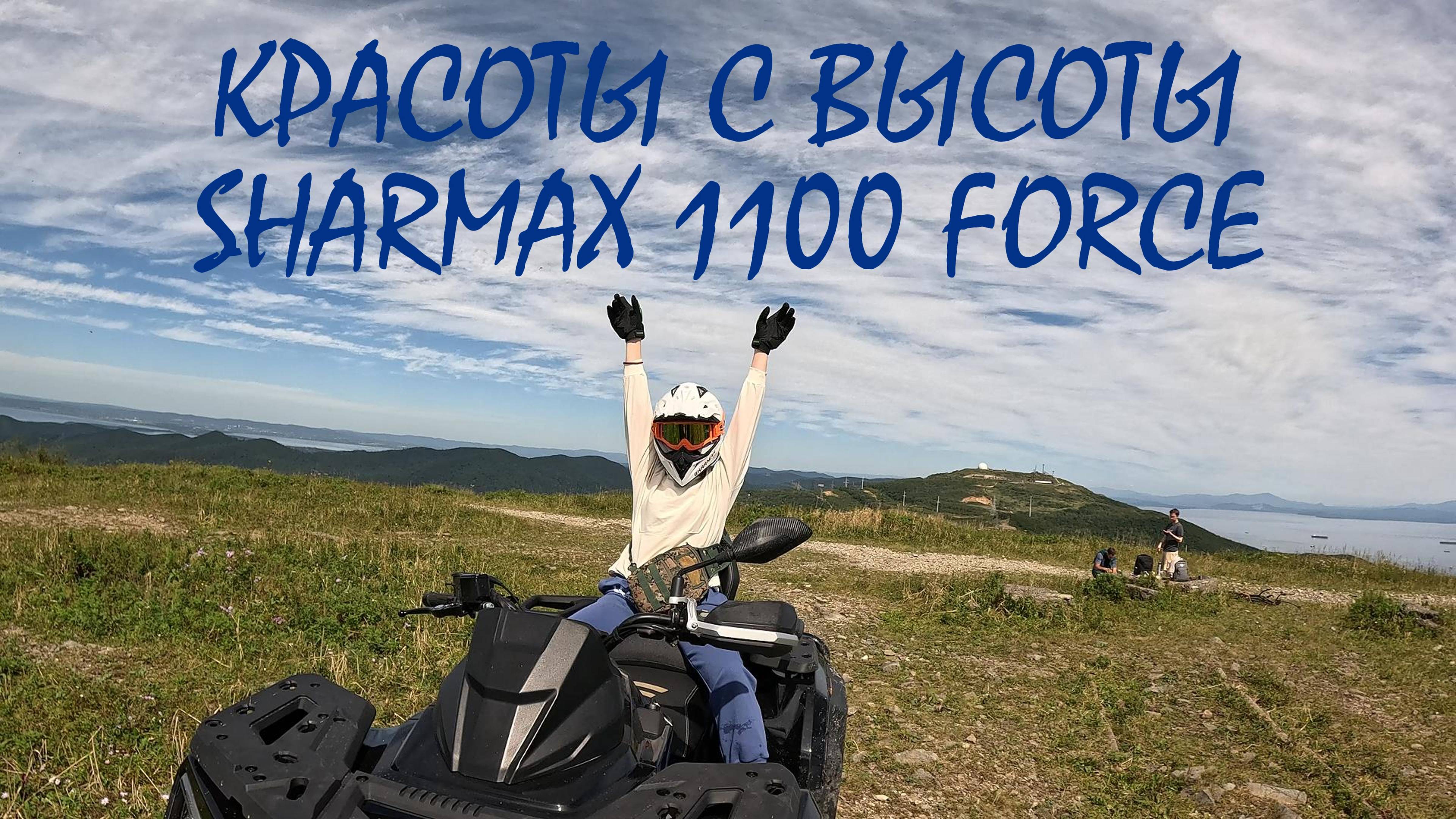 КРАСОТЫ С ВЫСОТЫ НА SHARMAX 1100 #sharmax #automobile #motovlog #offroad #atv #квадроцикл #квадрик