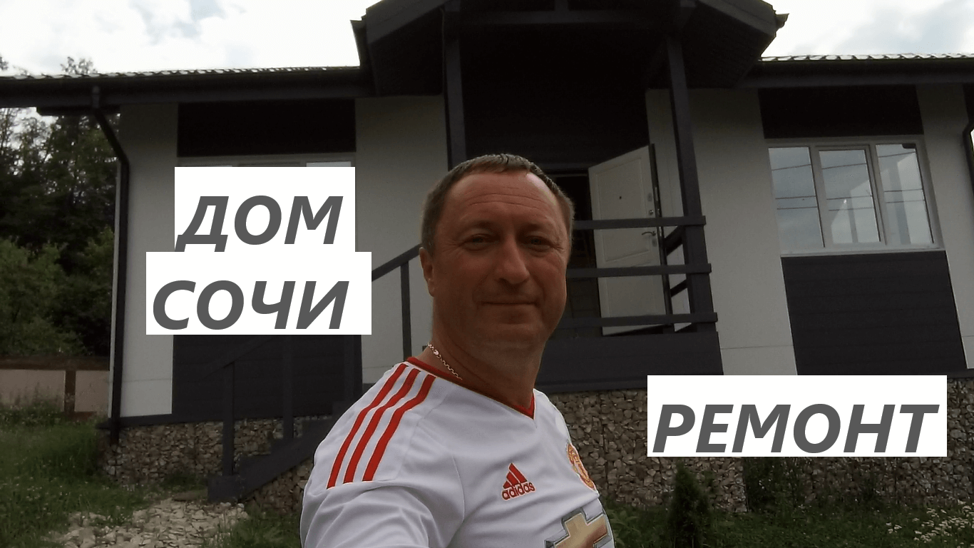 Продается дом 100 м2 с ремонтом, террасой и участком 6 соток в Сочи