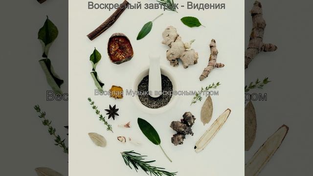 Атмосфера (Воскресное утро)