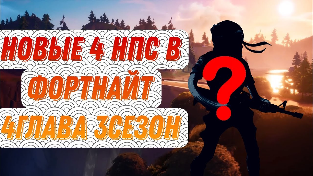 Новые четыре нпс в FORTNITE.4глава 3сезон. #гайд #обзор #games #фортнайт #fortnite #werewolfrnfd