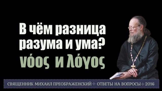 В чём разница разума и ума? Перевод греческих Noos и Logos