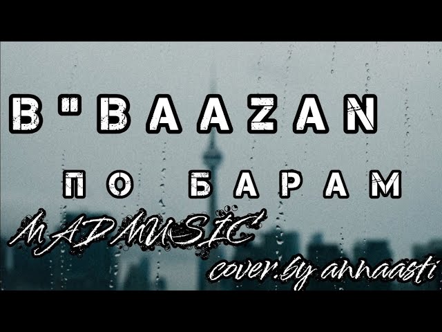 B Baazan - По барам (Official Video)