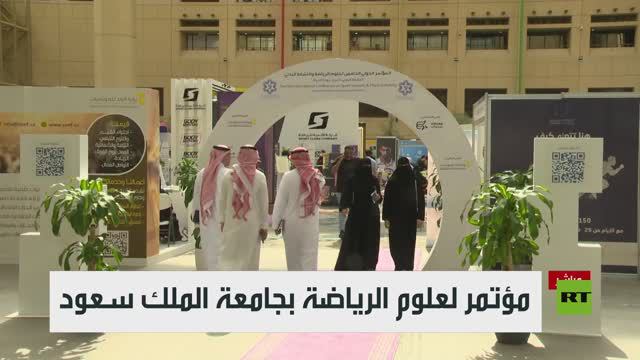 مؤتمر لعلوم الرياضة بجامعة الملك سعود
