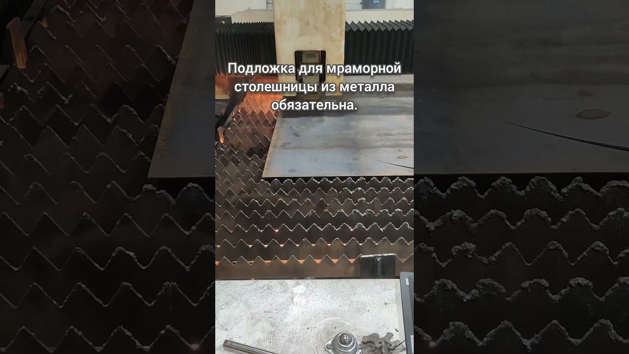 Подложка для мраморной столешницы из металла обязательна. #металл # мрамор #производство