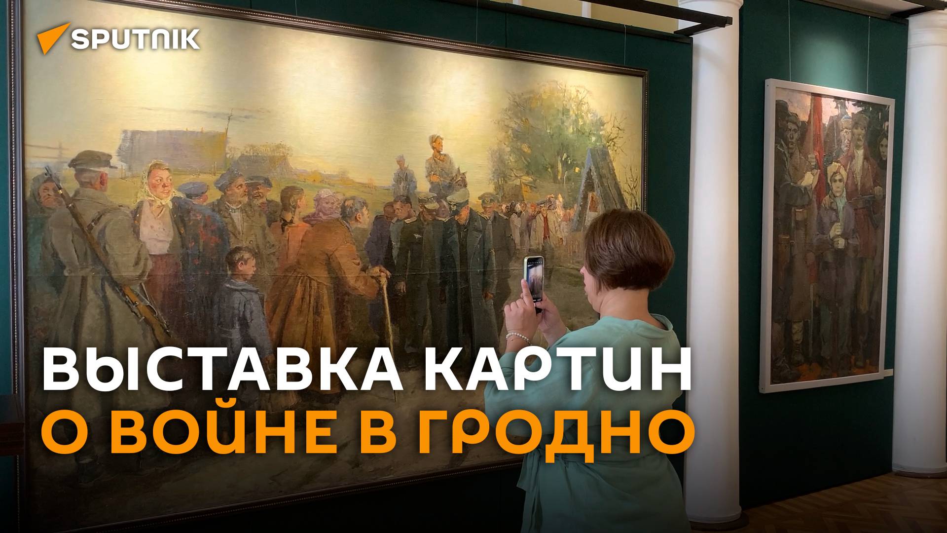Рейхстаг из мая 1945-го: выставка уникальных картин о войне в Гродно