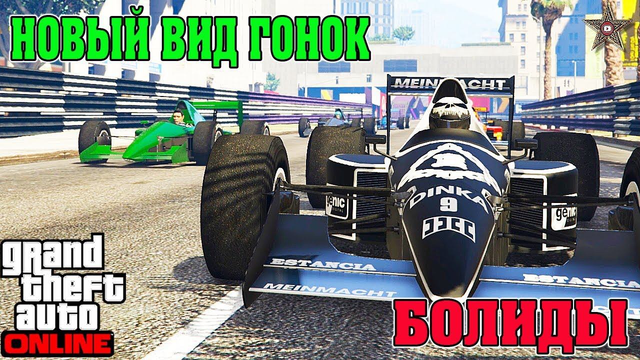 НОВЫЕ ГОНКИ НА БОЛИДАХ GTA ONLINE (DLC ОГРАБЛЕНИЕ КАЗИНО)