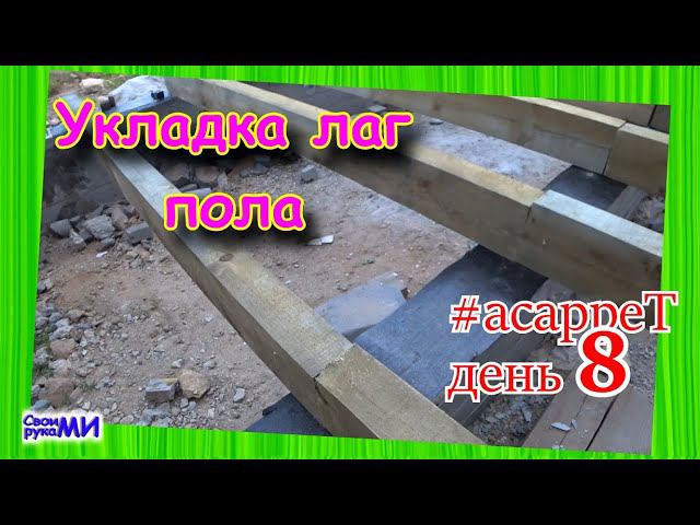 Как ровно уложить Лаги пола. #асаррет день 8.
