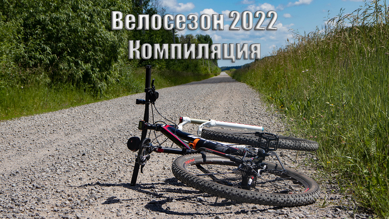 Велосезон 2022