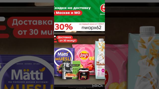 Промокод на скидку 30% от 1000р в Пятёрочка Доставка, гео: Москва и МО, работает до 31.08