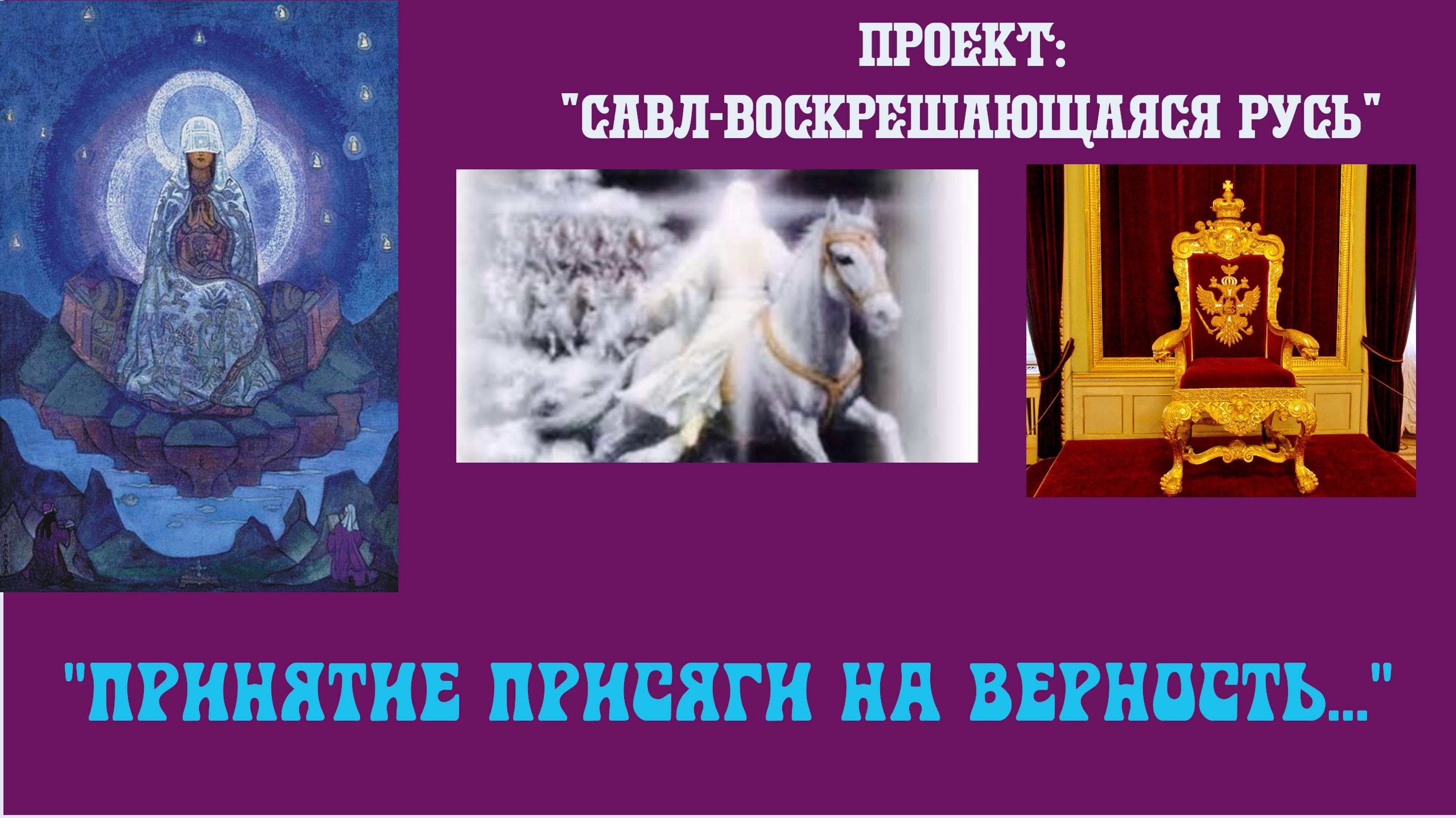 68."Присяга на верность" 06.04.22г.Грядущий царь, Калки Аватар, Аватар Вишну,Будущий Правитель Росси