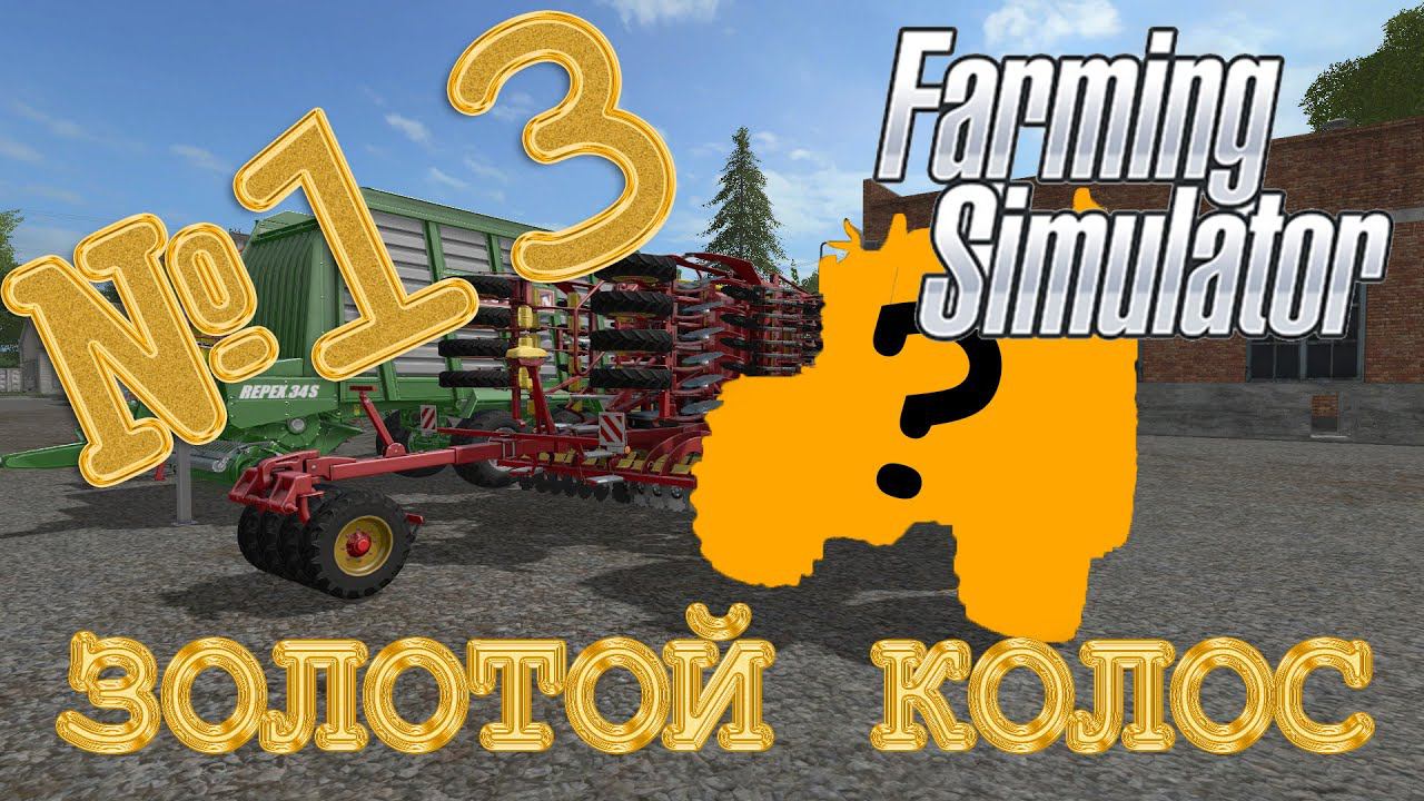 [РП] ЗОЛОТОЙ КОЛОС №13 - КУПИЛИ НОВЫЙ ТРАКТОР - FARMING SIMULATOR