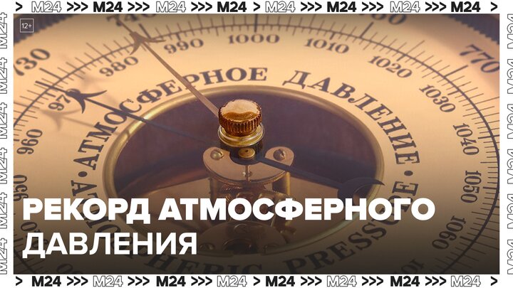 В Москве установили рекорд атмосферного давления в 21 веке - Москва 24